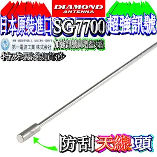 ☆波霸無線☆保證日本進口 DIAMOND SG7700雙頻天線 特殊霧面噴紗 全長127cm SG-7700經典中的經典