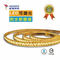 在飛比找蝦皮商城優惠-【威剛ADATA】LED 40W可調光防水軟燈條 IP65 