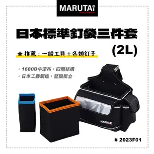 Marutai 寰鈦 日式釘袋 2L 三件套 空間袋 收納袋 通用各品牌S腰帶 2023F01 螢宇五金