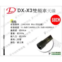 在飛比找蝦皮購物優惠-ⒹⓅⓈ 大白鯊無線電 Dragon DX-X3 炫黑車天線 