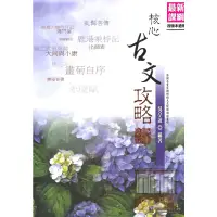 在飛比找蝦皮商城優惠-華逵高中吳亭誼國文科核心古文攻略