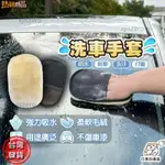 【臺灣熱銷】洗車手套 羊毛絨洗汽車手套 洗車工具 洗車 汽車清洗工具 洗車用品 清潔手套 洗機車工具