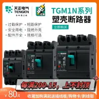 在飛比找樂天市場購物網優惠-天正電氣TGM1N塑殼斷路器3P空開3300 380V三相2