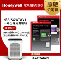在飛比找PChome24h購物優惠-美國Honeywell 適用HPA-720WTWV1一年份專