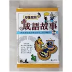 學生常用成語故事_3本合售_傅曉玲 (中國語文), 劉遠民 (中國語文)【T1／少年童書_HF7】書寶二手書