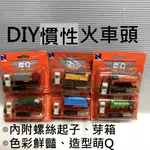 【玩具兄妹】現貨 DIY摩輪火車頭 慣性功能 附螺絲起子 合金火車 🇬🇧英國蒸汽貨車 🇺🇸美國柴油火車頭