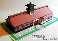 在飛比找露天拍賣優惠-舊式車站 老火車站 日本傳統建築 DIY紙模型