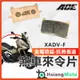 【現貨免運附發票】ACE 來令片 金屬燒結來令 煞車皮 碟煞 機車煞車皮 XADV X-ADV Honda