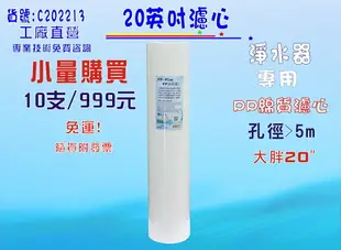 20英吋大胖PP棉質濾心10支999元免運費!淨水器濾水器除泥除雜質除氯除垢水塔過濾器.貨號:C202213【七星淨水】