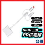 HDMI 三合一 PD供電線 MICRO LIGHTNING TYPE-C 影音傳輸線 影音轉接 電視線 轉接線 T83