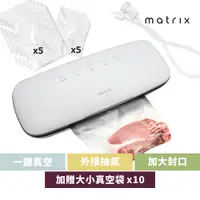 在飛比找PChome24h購物優惠-Matrix 真空封口機+真空袋四入組 (20*25CM /