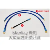 在飛比找蝦皮購物優惠-HONDA MONKEY 125 四檔猴專用 火星塞強化接地