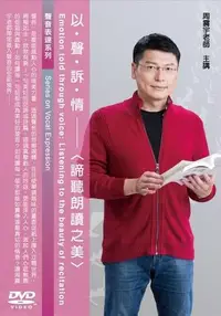 在飛比找誠品線上優惠-以聲訴情: 諦聽朗讀之美