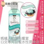 日本 SSI JAPAN 螞蟻人的甜點饗宴 口交專用甜蜜水性潤滑液 CC LOTION SWEETIA 180ML CHOCOLATE MINT ICE CREAM FLAVOR 薄荷巧克力冰淇淋風味 去除私處與陰莖異味 專為口交設計的香氣型潤滑液 純日本國產 品質安心可靠有保障