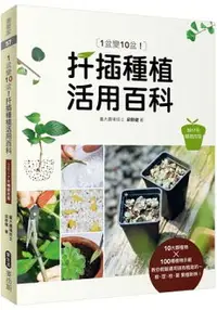 在飛比找樂天市場購物網優惠-1盆變10盆：扦插種植活用百科(2017年暢銷改版)