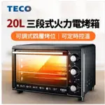 東元TECO 20公升電烤箱（全新）