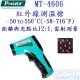 ProsKit MT-4606 紅外線測溫槍