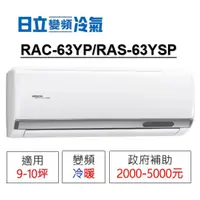 在飛比找蝦皮購物優惠-補助將用罄❆【HITACHI 日立】《冷暖-精品系列》RAC