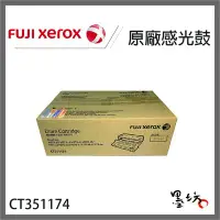 在飛比找Yahoo!奇摩拍賣優惠-【墨坊資訊-台南市】Fuji Xerox CT351174 