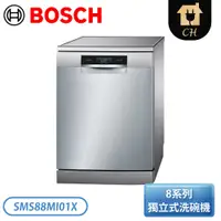 在飛比找翠亨生活館優惠-［BOSCH 博世家電］60 cm 8系列 獨立式洗碗機 S