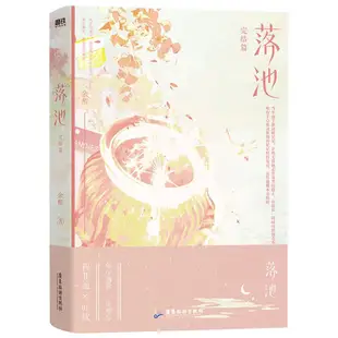 落池‧完結篇（簡體書）/余醒《廣東旅遊出版社》【三民網路書店】