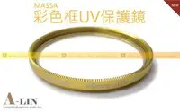 在飛比找Yahoo!奇摩拍賣優惠-《阿玲》  MASSA 40.5mm UV 彩色框(金色) 