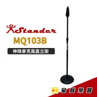 在飛比找蝦皮購物優惠-Stander MQ-103B 按壓式快速伸降麥克風直立架 