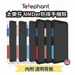 TELEPHANT 太樂芬 NMDER 抗污防摔手機殼 + 透明背板 11 PRO MAX XS SE3 XR防摔殼