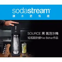 在飛比找蝦皮購物優惠-Sodastream 設計師款 送鋼瓶 自動扣瓶氣泡水機 S