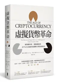 在飛比找誠品線上優惠-虛擬貨幣革命: 區塊鏈科技, 物聯網經濟, 去中心化金融系統