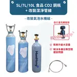 *瀚弘鋼瓶小棧* 氣泡水機 鋼瓶 氣泡水機改裝 食品 CO2 二氧化碳鋼瓶 CO2鋼瓶 氣泡水機改裝管線 改裝氣泡水機