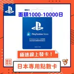 PLAYSTATION PS 遊戲片 日服 1000-10000 各種 PS5 PS4 日本 PSN 遊戲 日幣 馬上發