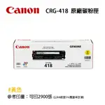 【有購豐】CANON 佳能 CRG418 Y原廠黃色碳粉匣｜適用：8350CDN、8360CDN、8580CDW、729CDW