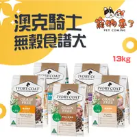 在飛比找蝦皮購物優惠-【澳克騎士】無穀狗飼料 13kg 犬飼料 狗飼料 無穀飼料 