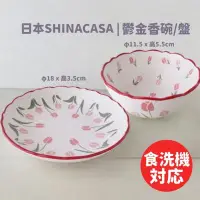 在飛比找Yahoo!奇摩拍賣優惠-復古鬱金香碗盤 日本SHINACASA 法式浪漫 花邊 甜品