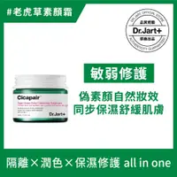 在飛比找iOPEN Mall優惠-Dr.Jart+老虎草呼呼修護校色霜15ml