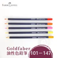 在飛比找蝦皮購物優惠-Faber-Castell 德國輝柏 goldfaber 油