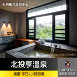 【台灣聯合訂房中心】北投享溫泉．湯屋 2小時泡湯券1499元►北投最新溫泉飯店 全新開幕