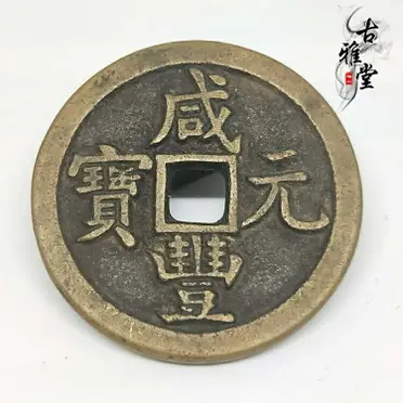 當十咸豐重寶的比價推薦- 2026年06月|飛比價格
