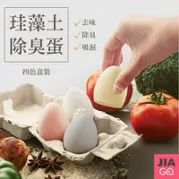 在飛比找PChome24h購物優惠-JIAGO 珪藻土冰箱除臭蛋(4入/盒)