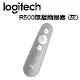 Logitech羅技 R500 無線簡報器 (灰)