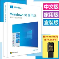 在飛比找蝦皮購物優惠-彩盒版⚡Microsoft微軟 Windows 10中文家用