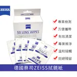 ZEISS 蔡司 ANTIFOG WIPES 專業光學清潔防霧拭鏡紙 /50張