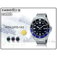 在飛比找蝦皮購物優惠-CASIO 時計屋 MDV-107D-1A2 潛水錶 男錶 