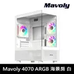 【MAVOLY 松聖】4070 海景房 M-ATX機殼 白色 (含3顆ARGB風扇)