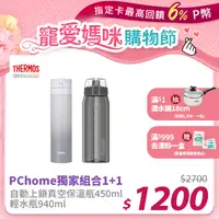 在飛比找PChome24h購物優惠-【THERMOS 膳魔師】超輕量不鏽鋼真空保溫瓶0.45L漸