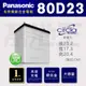 【國際牌 80D23 】火速出貨 國際牌 Panasonic 日本製造 銀合金 汽車電池 80D23L 80D23R