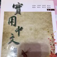 在飛比找蝦皮購物優惠-實用中文選讀三民書局