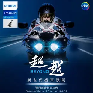 【Philips 飛利浦照明】H4/HS1 6000K 鐳神光 機車頭燈燈泡(X-Treme Vision LED moto)