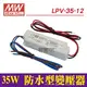 【奇亮科技】含稅 LPV-35-12 明緯MW 工業電源供應器 35W 12V 3A 防水IP67 變壓器